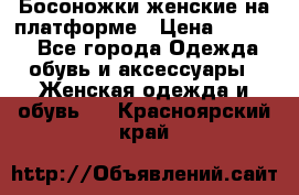 Босоножки женские на платформе › Цена ­ 3 000 - Все города Одежда, обувь и аксессуары » Женская одежда и обувь   . Красноярский край